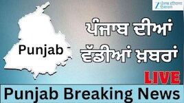 Punjabi News Live: 'ਆਪ' ਦੀ ਦਿੱਲੀ ਵਿੱਚ ਅਹਿਮ ਮੀਟਿੰਗ, ਉਮੀਦਵਾਰਾਂ ਦੇ ਨਾਵਾਂ ਉਤੇ ਹੋਵੇਗੀ ਚਰਚਾ; ਜਾਣੋ ਅੱਜ ਦੀਆਂ ਵੱਡੀਆਂ ਖ਼ਬਰਾਂ