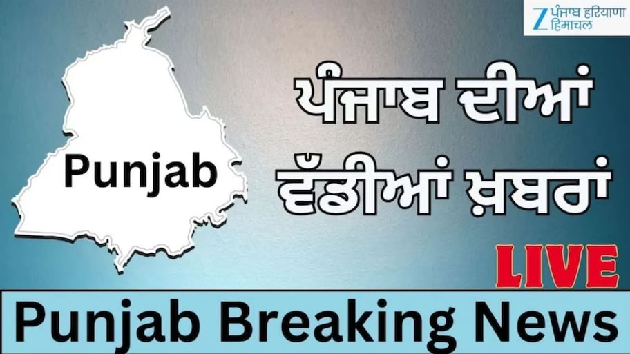 Punjabi News Live: 'ਆਪ' ਦੀ ਦਿੱਲੀ ਵਿੱਚ ਅਹਿਮ ਮੀਟਿੰਗ, ਉਮੀਦਵਾਰਾਂ ਦੇ ਨਾਵਾਂ ਉਤੇ ਹੋਵੇਗੀ ਚਰਚਾ; ਜਾਣੋ ਅੱਜ ਦੀਆਂ ਵੱਡੀਆਂ ਖ਼ਬਰਾਂ