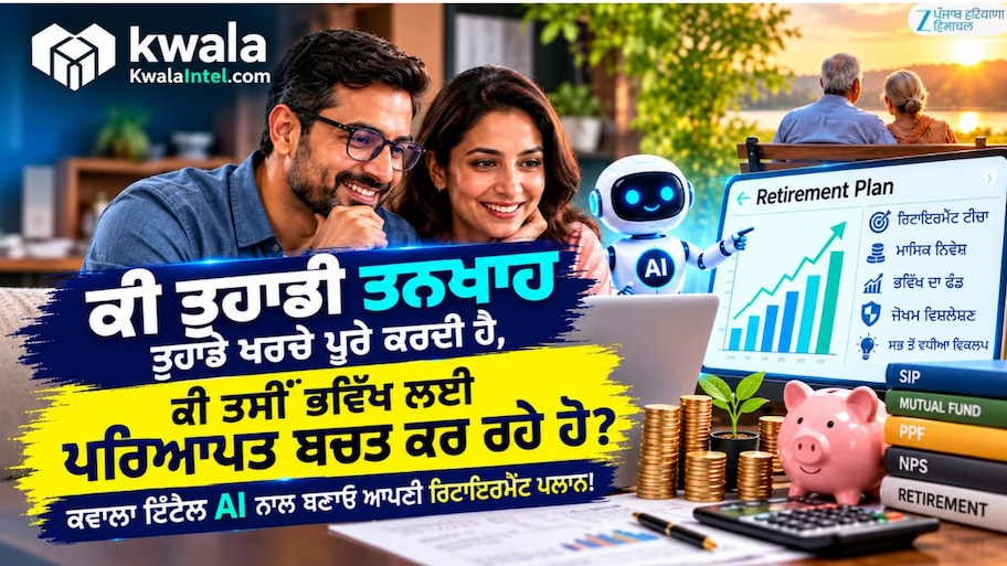 ਤਨਖਾਹ ਨਾਲ ਸਿਰਫ ਪੂਰੇ ਹੋ ਰਹੇ ਹਨ ਖ਼ਰਚੇ, ਪਰ ਕੀ ਭਵਿੱਖ ਲਈ ਹੋ ਰਹੀ ਹੈ ਲੋੜੀਂਦੀ ਬਚਤ? AI ਨਾਲ ਬਣਾਓ ਰਿਟਾਇਰਮੈਂਟ ਯੋਜਨਾ