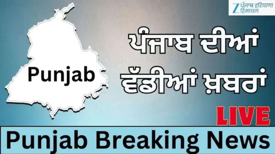 Punjabi News Live: 'ਆਪ' ਦੀ ਚੋਣਾਂ ਸਮੀਖਿਆ ਨੂੰ ਲੈ ਕੇ ਅਹਿਮ ਮੀਟਿੰਗ, ਕਾਂਗਰਸ ਭਲਕੇ ਕਰੇਗੀ ਟਿਕਟਾਂ ਉਤੇ ਵਿਚਾਰ-ਵਟਾਂਦਰਾ; ਜਾਣੋ ਅੱਜ ਦੀਆਂ ਵੱਡੀਆਂ ਖ਼ਬਰਾਂ
