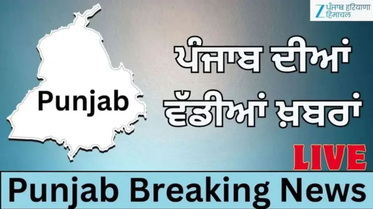 Punjabi News Live: 2027 ਚੋਣਾਂ ਲਈ AAP ਨੇ 40 ਉਮੀਦਵਾਰਾਂ ਦੀ ਪਹਿਲੀ ਸੂਚੀ ਕੀਤੀ ਜਾਰੀ, ਜਾਣੋ ਅੱਜ ਦੀਆਂ ਵੱਡੀਆਂ ਖ਼ਬਰਾਂ Punjabi News Live: 2027 ਚੋਣਾਂ ਲਈ AAP ਨੇ 40 ਉਮੀਦਵਾਰਾਂ ਦੀ ਪਹਿਲੀ ਸੂਚੀ ਕੀਤੀ ਜਾਰੀ, ਜਾਣੋ ਅੱਜ ਦੀਆਂ ਵੱਡੀਆਂ ਖ਼ਬਰਾਂ